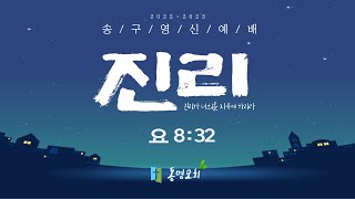 2022-23 동명교회 [송구영신예배] \