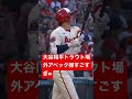 大谷翔平トラウト場外アベックホームランがエグすぎるwww会場騒然