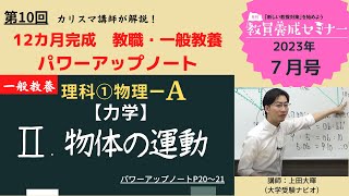 【教員採用試験】一般教養トレーニング動画　物体の運動【教セミ2023年7月号】