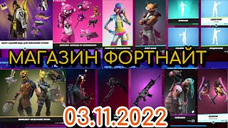 Магазин Фортнайт 3 ноября 2022/03.11.2022 Fortnite Shop 03 November FORTNITE ITEM SHOP 03.11