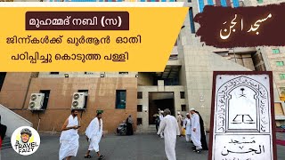 ജിൻ പള്ളി | The mosque where Prophet Muhammad (s ) taught the jinn the Qur'an | #mecca #haram