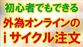 【簡単】外為オンラインの「iサイクル注文」トレード方法