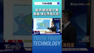 銀杏增強變中颱! 環流雨襲北東 新路徑曝｜TVBS新聞 @TVBSNEWS01