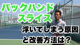 バックハンドスライスが浮いてしまう原因と改善方法は？