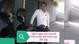 संसार को रित कसैको जन्म कसैको मृत्यु स्विकार्नु पर्ने .. बिश्वास नै लाको छैन 😥 दु:खद खबर 😥:बाईक