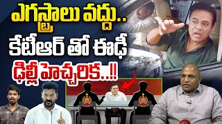 ఎగస్ట్రాలు వద్దు.. | ED Officers Serious Warning To KTR |  Formula E Car Race Case Scam | BRS | KCR