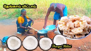 தித்திக்கும் #தேங்காய் மிட்டாய் l #thengai mittai seivathu eppadi l cocunut sweet recipes l village