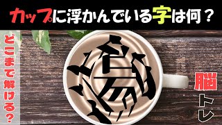 【脳トレ】全問解けますか？回転している文字を当てるカップクイズ！【高齢者にもおススメ】