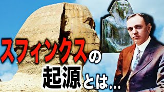 スフィンクスは超古代文明の遺物だった...アトランティス文明との繋がりとは?【都市伝説】