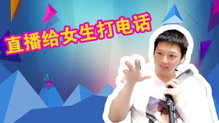 8.12小宇学长实战直播给女生打电话！专业聊天话术轻松应对！