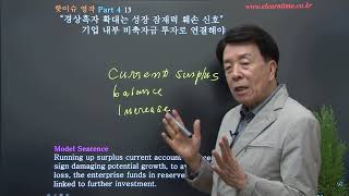 핫이슈영작 Part4 경제 13 | 경상흑자 확대는 성장잠재력 훼손 신호, 기업내부 비축자금 투자로 연결해야 | 영어로연구소 토마스 D. 안