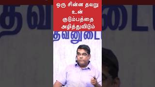 ஒரு சின்ன தவறு உன் குடும்பத்தை அழித்துவிடும்🔥| MD JEGAN | #tamil #gospelfirebox #mdjegan  #shorts