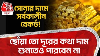 সোনার দামে সর্বকালীন রেকর্ড! ছোঁয়া তো দূরের কথা দাম শুনতেও পারবেন না|Gold Record Rate|Aaj Tak Bangla