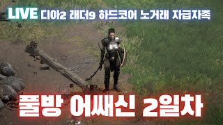 [Live] 디아2 래더9 하드코어 맨땅 2일차! 풀방으로 악몽 밀어봅니다!