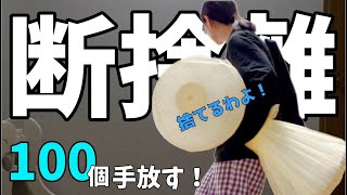 【断捨離】家中の不要品100個捨てる！！！！【捨て活/片付け/主婦/汚部屋】