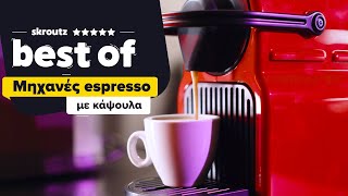 3 TOP Μηχανές Espresso με κάψουλα: Βρες την καλύτερη για σένα!