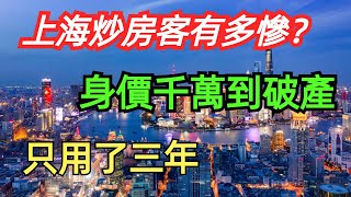 上海炒房客之“死”：身家千萬到破產，只用了3年！房子1000萬，抵押貸款900萬，房價狂跌，資不抵債，最終因“失血”過多，輸的一敗塗地！#中國樓市