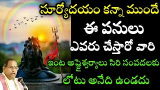 సూర్యోదయం కన్నా ముందే ఈ పనులు ఎవరు చేస్తారో వారి ఇంట అష్టైశ్వర్యాలు సిరిసంపదలకు By chaganti speeches