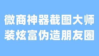 微商神器截图大师,装炫富伪造朋友圈