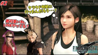 【FF7R DLC】陰キャクラス1stがエアリスに浮気してた時の裏での皆さんの様子 #2【インターグレード】