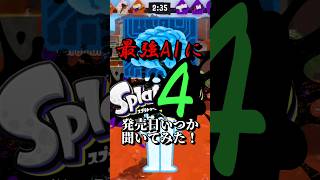 最強AIにスプラトゥーン４の発売日を予想してもらった！ #スプラトゥーン3 #スプラ3 #shorts #スプラ4 #スプラトゥーン4