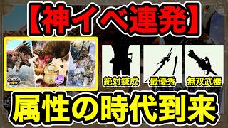 【モンハンNow】次回の漂移錬成イベントで『属性の時代』がいよいよ来るみたいなので『最重要事項＆注意点』を解説します。 Part164 レッドの【モンハンNow】実況