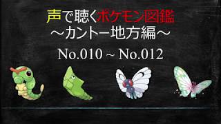 【ゆっくりポケモン解説】[声で聴くポケモン図鑑：カントー地方編]　No.10 ～ No.12 キャタピー～バタフリー