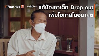 แก้ปัญหาเด็ก Drop out เพิ่มโอกาสในอนาคต | นักสร้างความเปลี่ยนแปลง | สะเทือนไทย