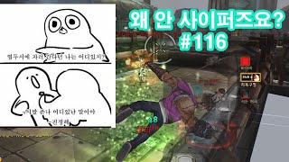 왜안사이퍼즈요? #116 (사이퍼즈 하이라이트)