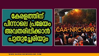 കേരളത്തിന് പിന്നാലെ പ്രമേയം അവതരിപ്പിക്കാന്‍ പുതുച്ചേരിയും