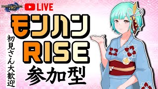 【モンハンライズ参加型】初見さん大歓迎！一緒にあーそぼ！(金冠集め👑)【MHRiseライブ配信】新人Vtuber #88