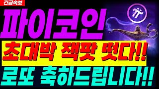 [파이코인]🔴단독속보🔴로또 맞으셨네요!! 최소 500배 무섭게 급등할 겁니다!!  #파이코인 #파이네트워크 #파이네트워크목표가 #파이코인kyc #파이코인거래 #파이코인상장