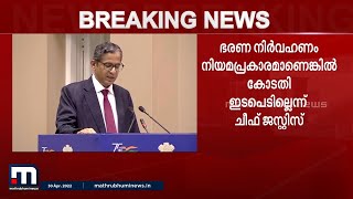 സർക്കാരുകളുടെ പ്രവർത്തനം നിയമപരമാണെങ്കിൽ ഇടപെടില്ല; സർക്കാരുകളെ വിമര്‍ശിച്ച് എന്‍.വി.രമണ