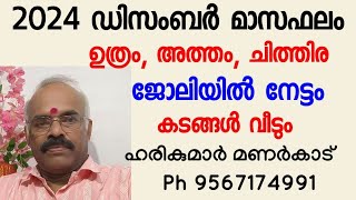 2024 ഡിസംബർ മാസഫലം - ഉത്രം, അത്തം, ചിത്തിര - ജോലിയിൽ നേട്ടം - കടങ്ങൾ വീടും.