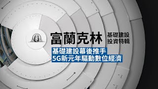 【基礎建設投資關鍵EP3】數位轉型的強力催化劑，5G大爆發！｜富蘭克林國民e帳戶