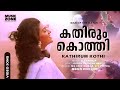 Kathirum Kothi | Super Hit Malayalam Song | Man of the Match | Ft.Biju Menon, Vani Viswanath
