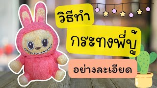 วิธีทํากระทงพี่บู้ ลาบูบู้ | กระทงอาหารปลา