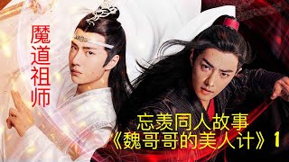 魔道祖师之忘羡同人故事《魏哥哥的美人计》1||Apetahi NC|| 陈情令||魏无羡||蓝忘机|Trần Tình Lệnh|| Ma Đạo Sư Tổ