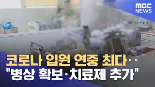 코로나 입원 연중 최다‥\