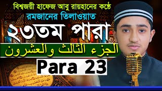 ২৩ তম পারা রমজান মাসের রেডিওসুরে হিফজুল কুরআন হাফেজ ক্বারী আবু রায়হান Child Qari Abu Rayhan Para 23