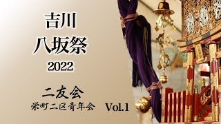 2022 吉川八坂祭 栄町二区 Vol.1