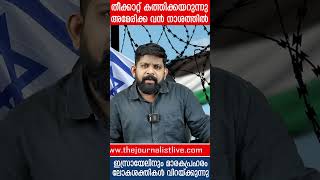 തീക്കാറ്റ് വിഴുങ്ങിയ അമേരിക്ക ഇസ്രായേലിനെ ഭയപ്പെടുത്തുന്നു... |Israel latest news