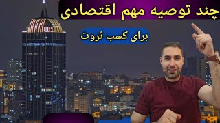 نکات میلیون دلاری/چند توصیه اقتصادی /#پادکست /#کتاب صوتی/GoldMind#