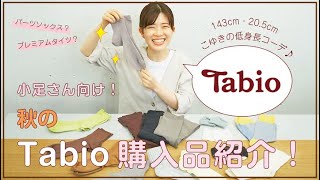 【秋の足元】小足さんでも履ける！tabio（タビオ）の購入品紹介【靴下×靴】