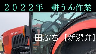 2022年❸耕うん作業1回目