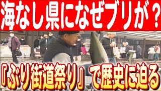 【飛騨の冬の味覚】海なし県・岐阜とブリの深い関係！道の駅ひだ朝日村のぶり街道祭りレポート　日本財団 海と日本PROJECT in 岐阜 2024 #17