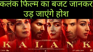 Kalank movie song | जानिए सुपरहिट होने के लिए कलंक फिल्म को कितने करोड़ की कमाई करनी होगी