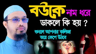 স্ত্রী স্বামীর ও স্বামী স্ত্রীর নাম ধরে থাকলে কি হয়? । আহমাদুল্লাহ। Ahmadullah May 25411:20 AM #waz