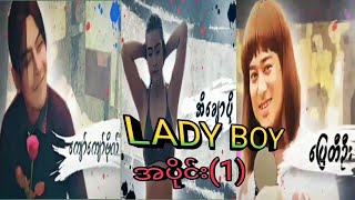 Myanmar Full Movie Lady Boy ဇက်ကား ေပြတီဦး-အိေချာပို- ကျော်ကျော်ဗို