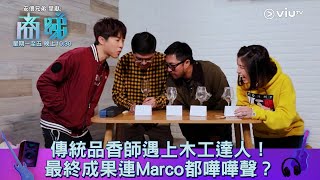 《商睇》傳統品香師遇上木工達人！最終成果連Marco都嘩嘩聲？